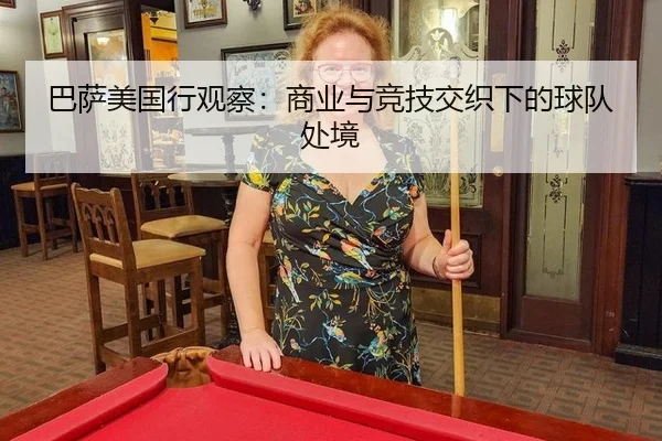 巴萨美国行观察：商业与竞技交织下的球队处境